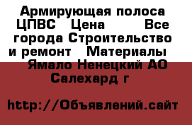 Армирующая полоса ЦПВС › Цена ­ 80 - Все города Строительство и ремонт » Материалы   . Ямало-Ненецкий АО,Салехард г.